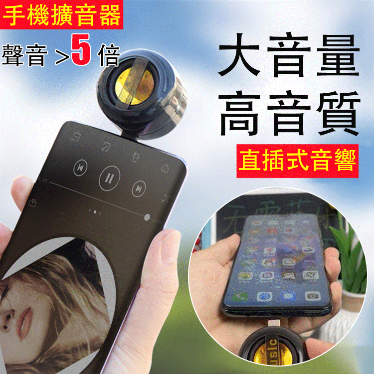 直插手機擴音器
