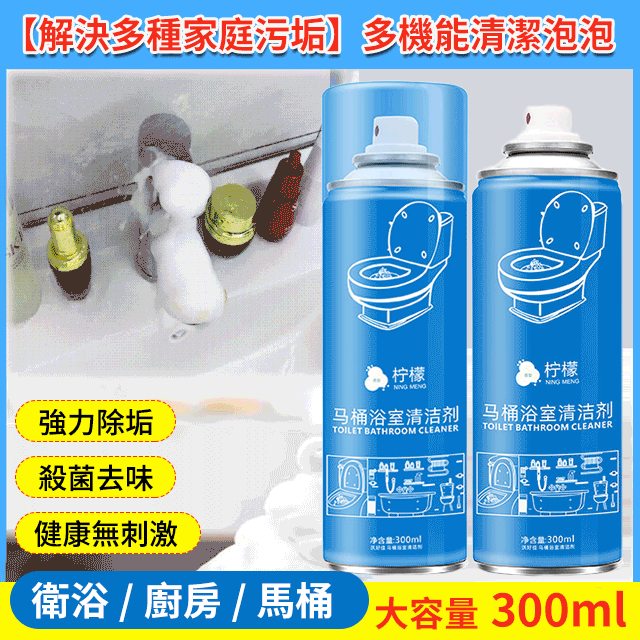 多功能清潔泡泡