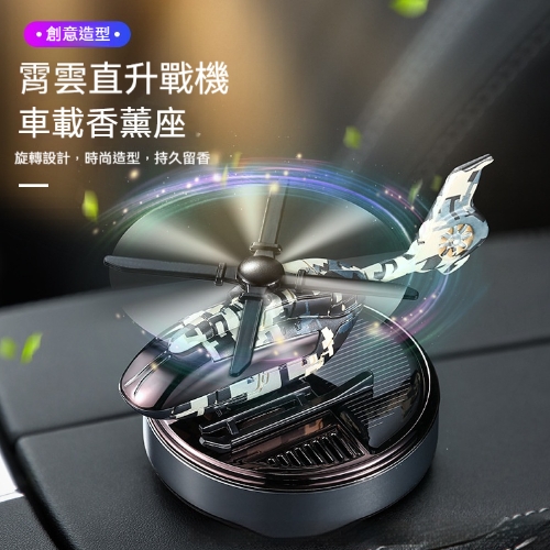 直升機模型香薰