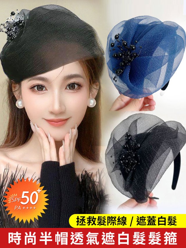 時尚半帽髮箍