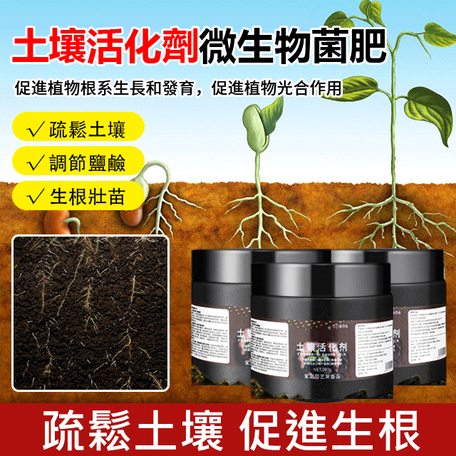 土壤活化劑