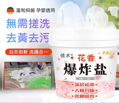 爆炸鹽去污增白