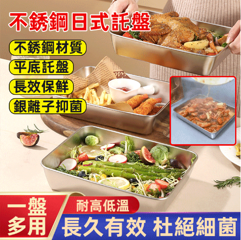 不鏽鋼日式托盤