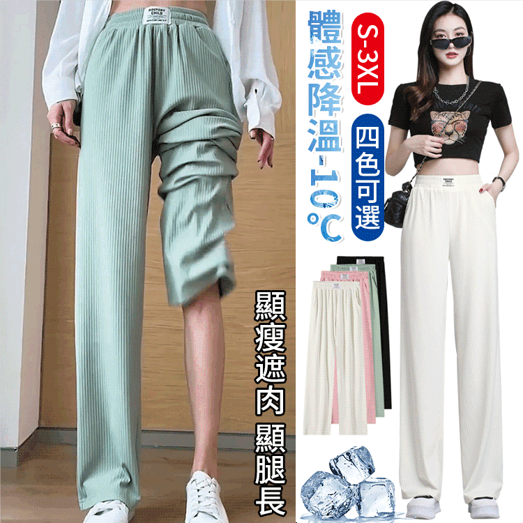 冰絲百搭涼涼褲