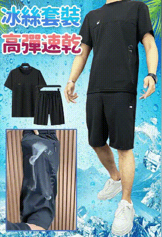 男士冰絲套裝