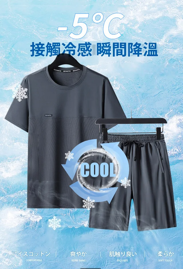 男士冰絲套裝