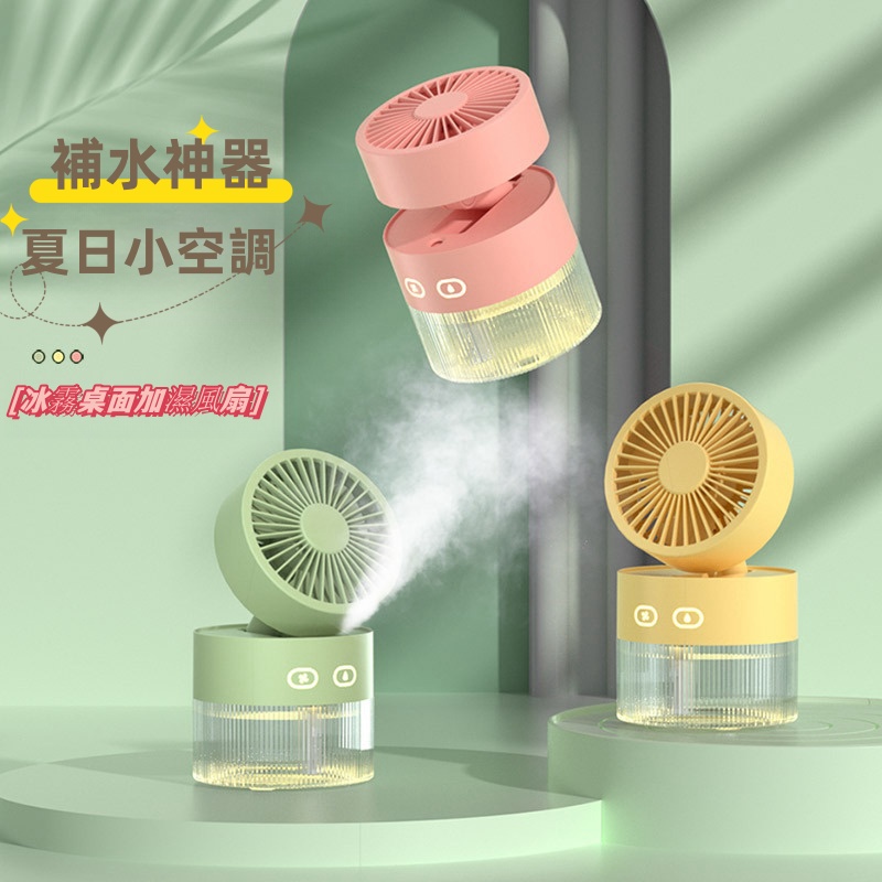 多功能冰霧風扇