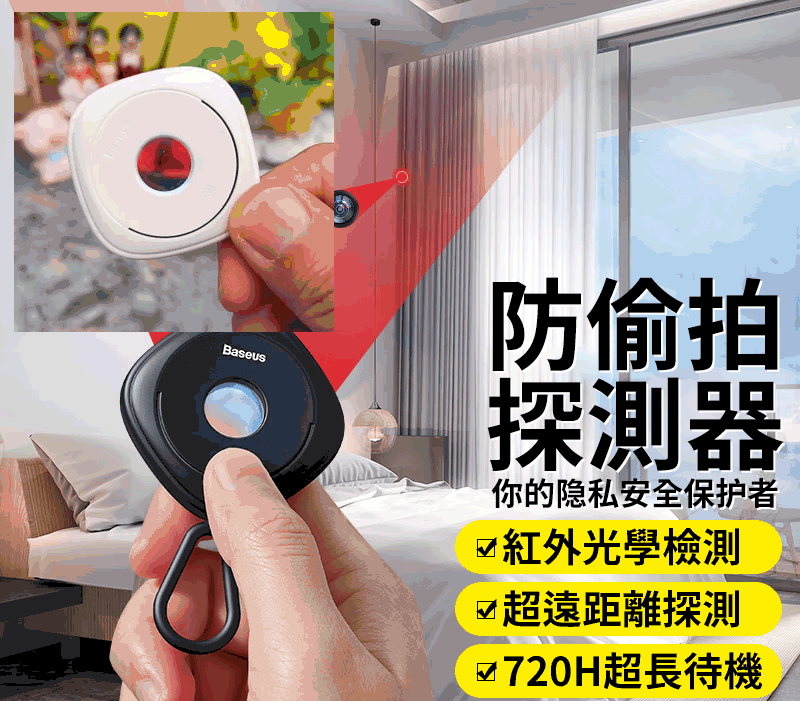 防偷拍偵測器
