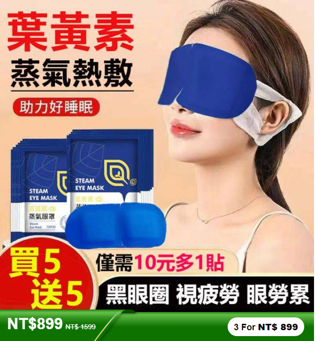 葉黃素蒸汽眼罩