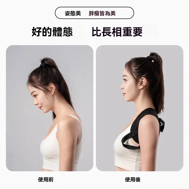 開肩矯姿帶