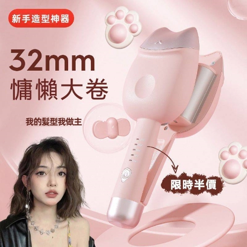 貓兒法式捲髮棒