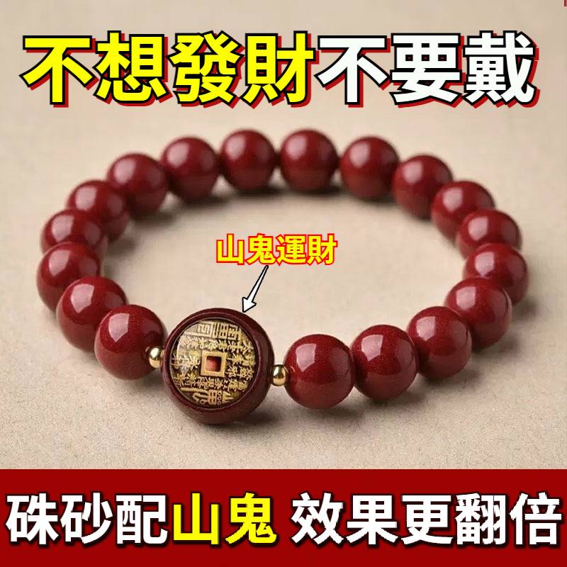 硃砂山鬼錢手串