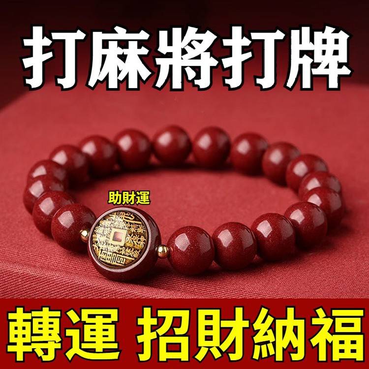 硃砂山鬼錢手串