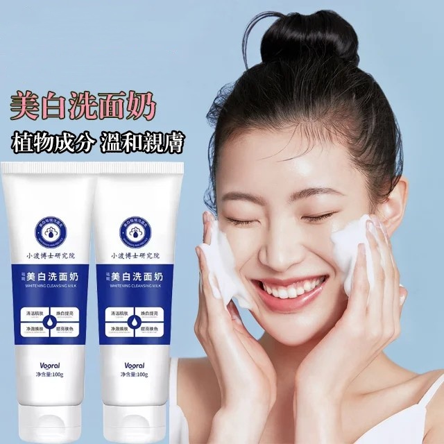 美白淡斑潔面乳