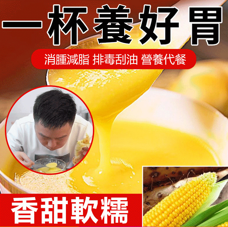 山藥葛根玉米粉