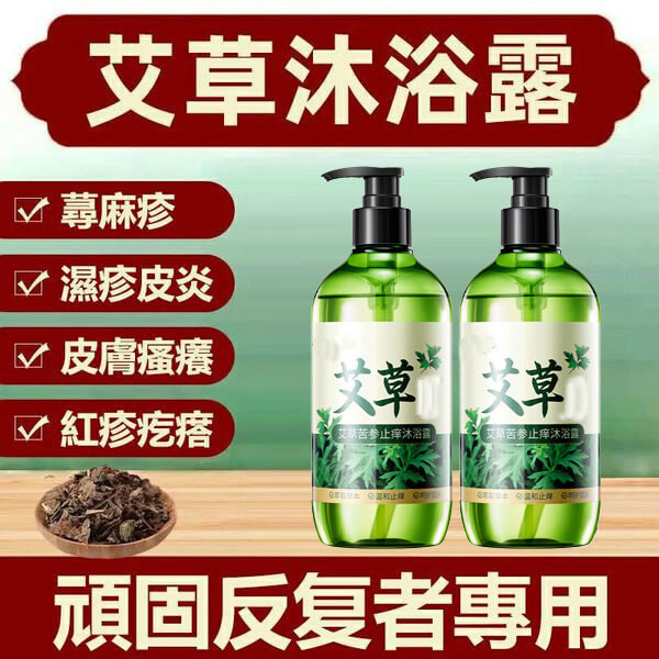 艾草沐浴露