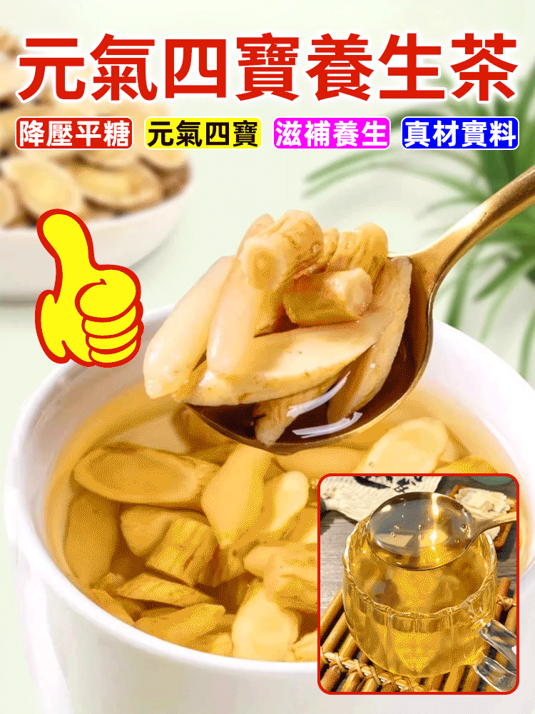 元氣四寶茶