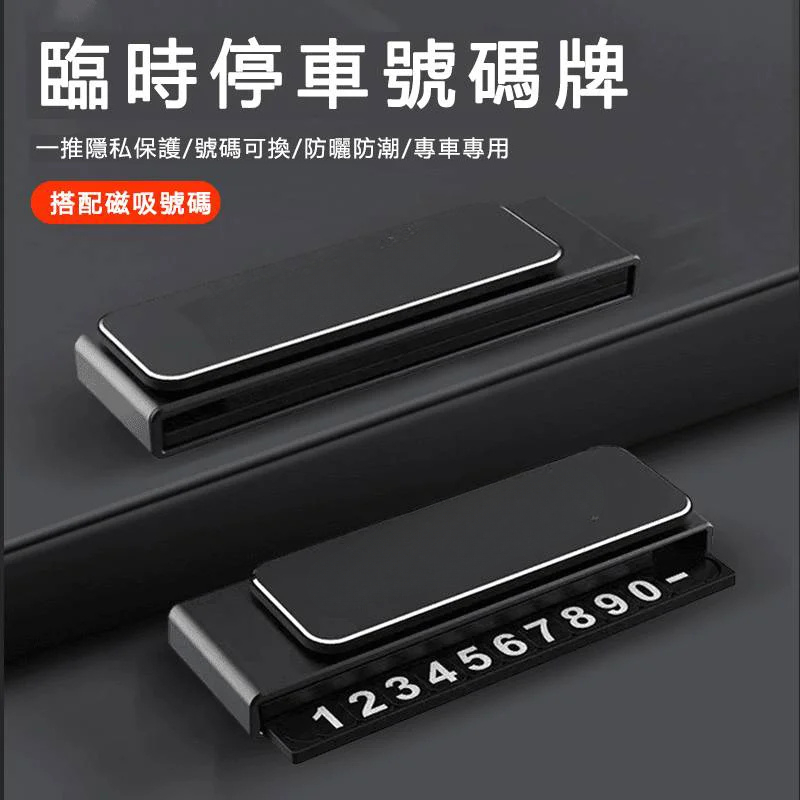 停車號碼牌