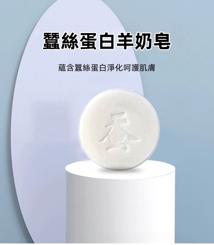 蠶絲羊奶精華皂