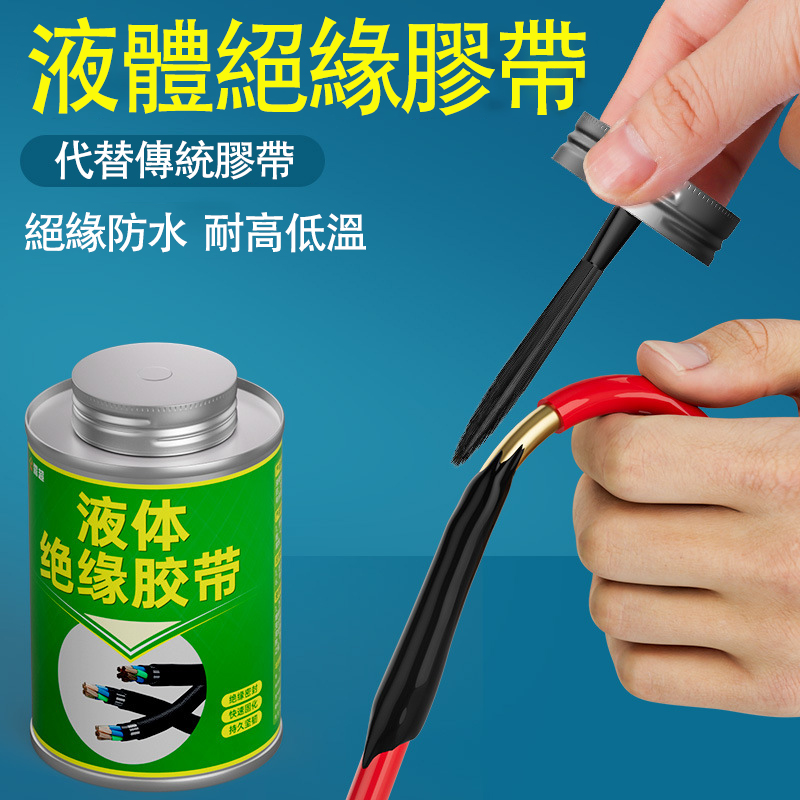液體絕緣膠帶