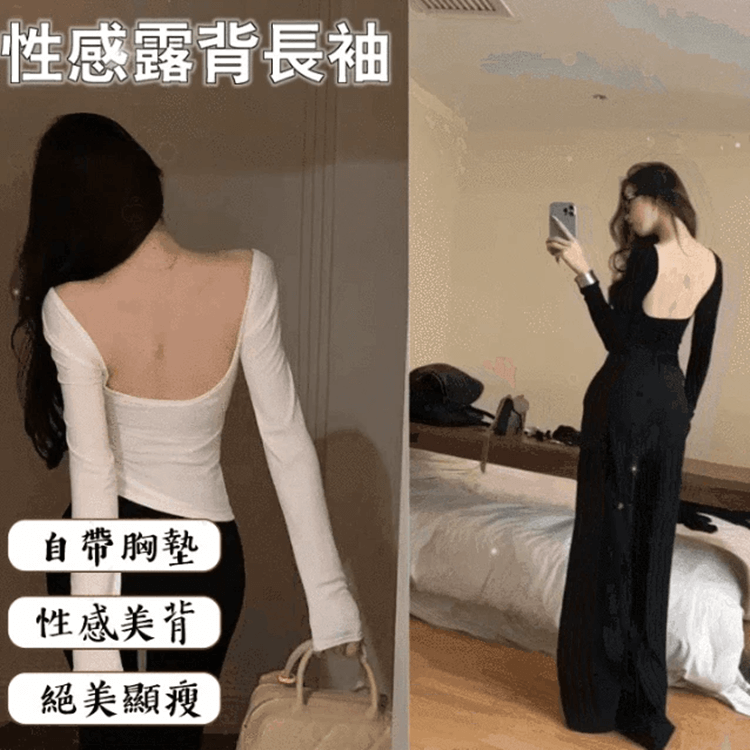 性感露背長袖