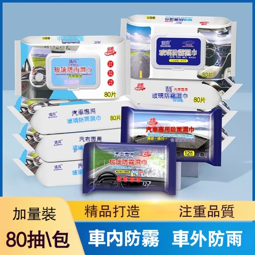 玻璃防霧濕巾