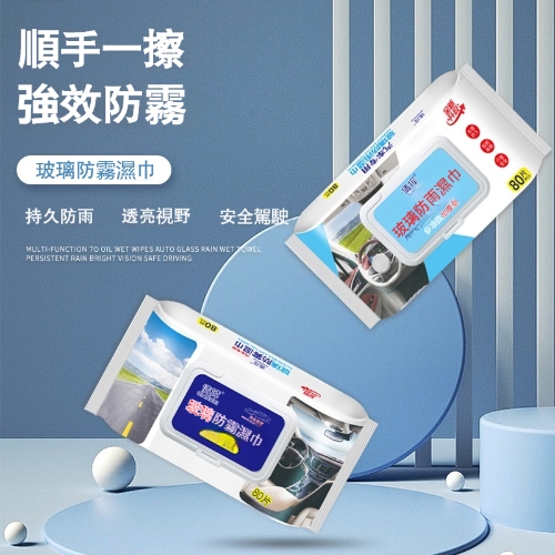 玻璃防霧濕巾