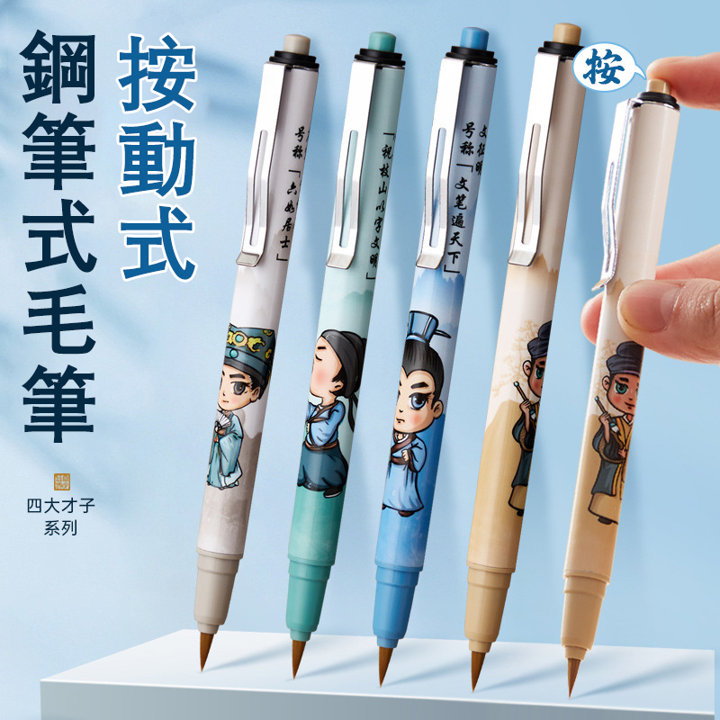 按動式毛筆