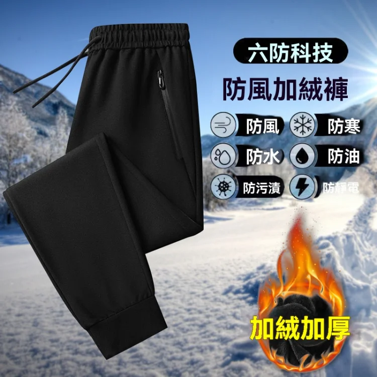 加絨加厚六防褲