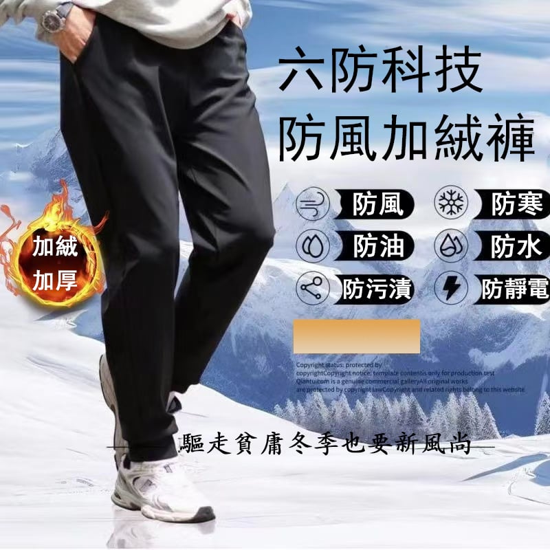 加絨加厚六防褲