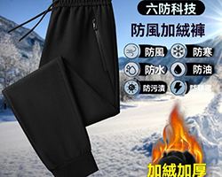 加絨加厚六防褲