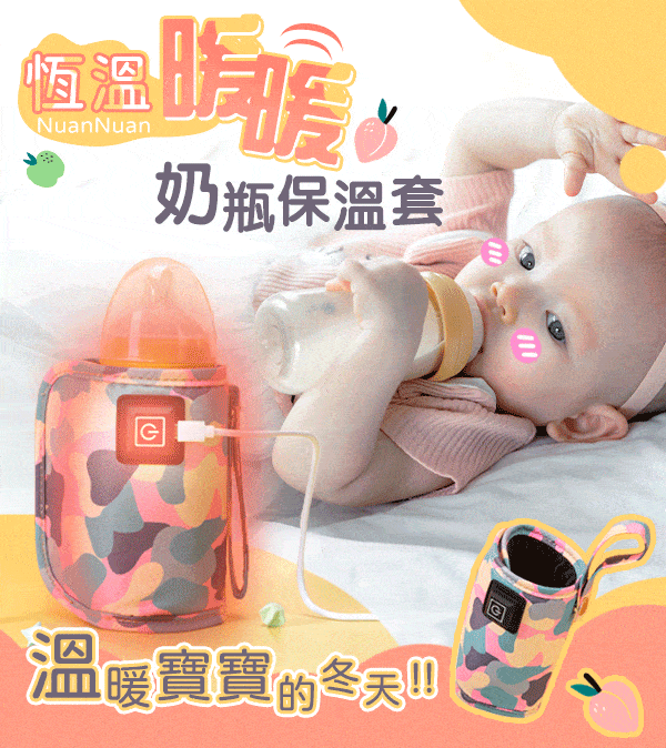 暖奶瓶保溫套