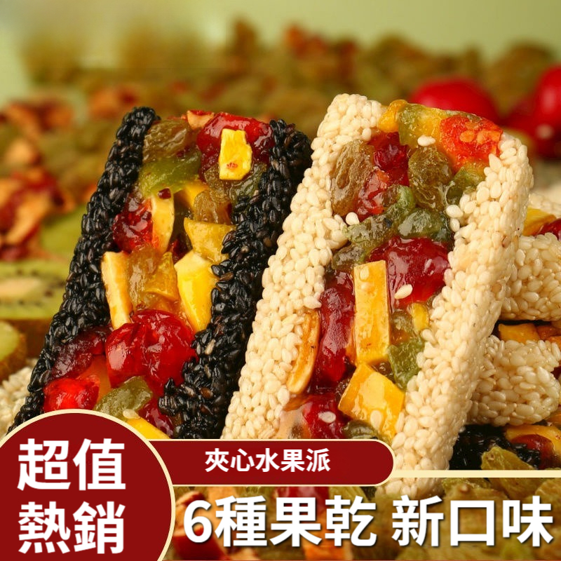 芝麻夾心水果派