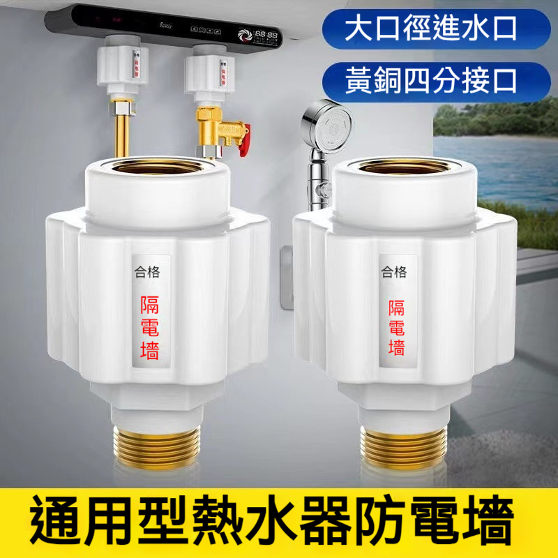 熱水器隔電墻