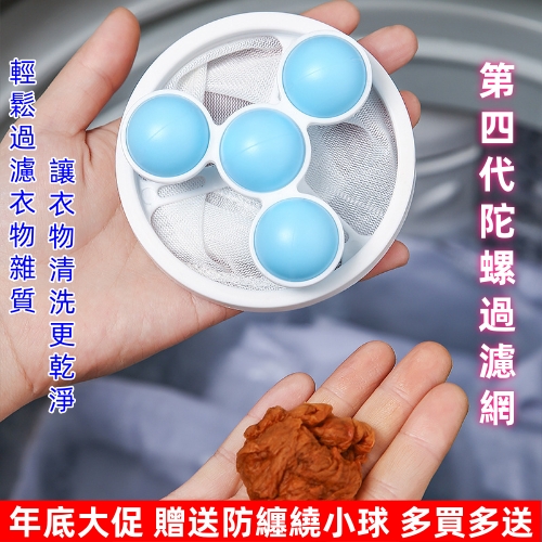陀螺洗衣過濾網