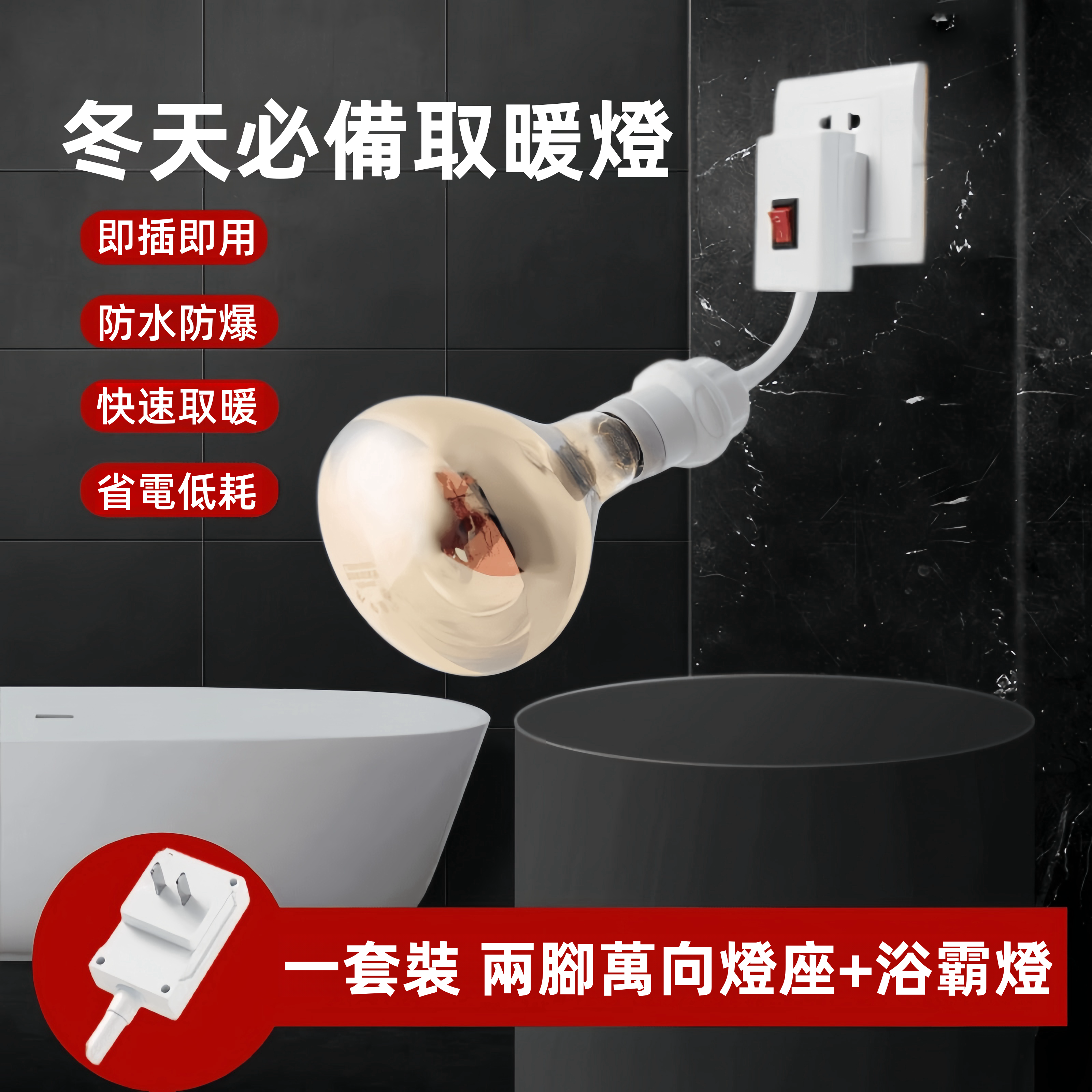 萬向浴霸取暖燈
