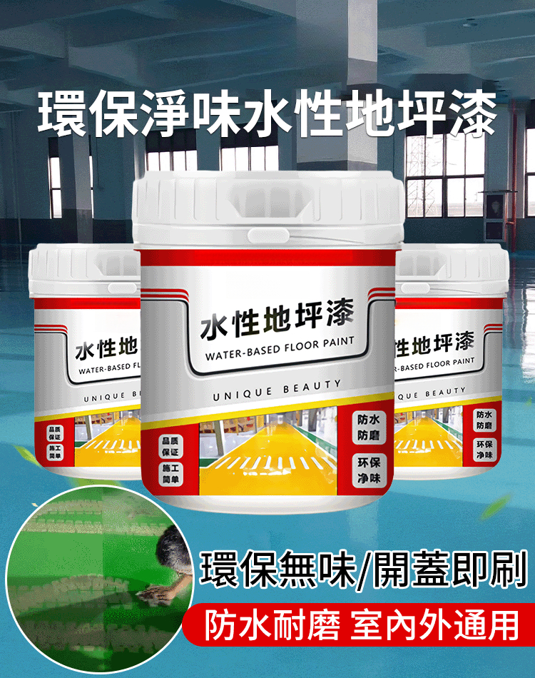 環保無污地坪漆