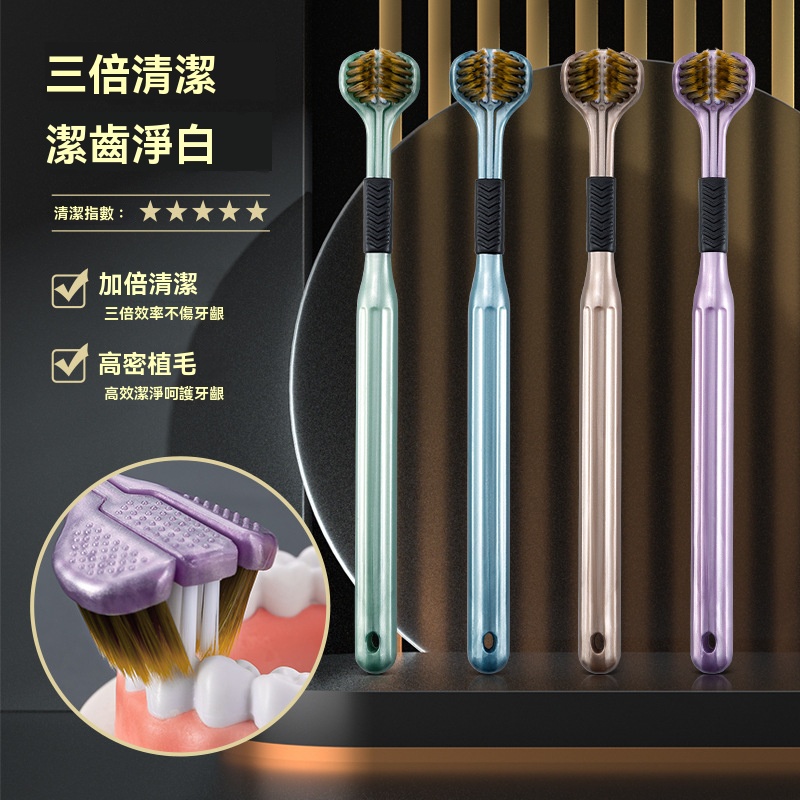 三面軟毛牙刷