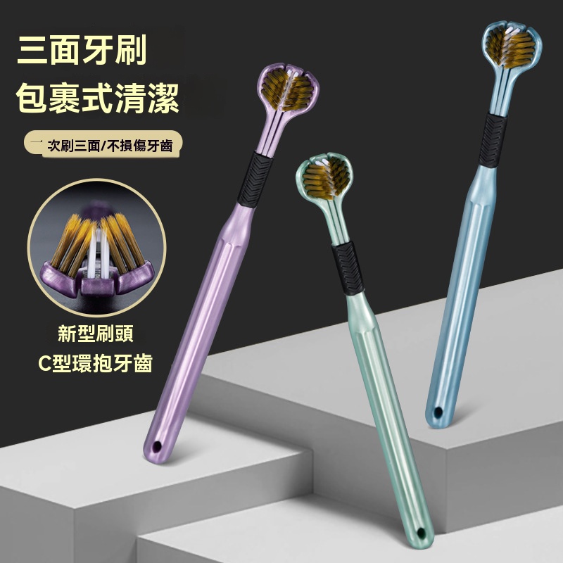 三面軟毛牙刷