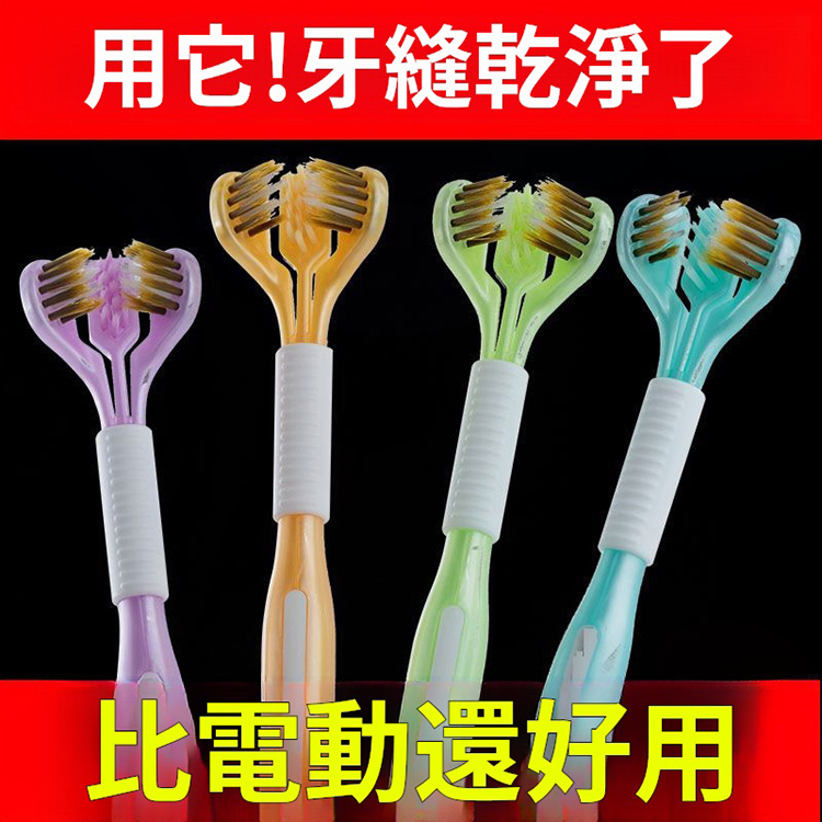 三面軟毛牙刷