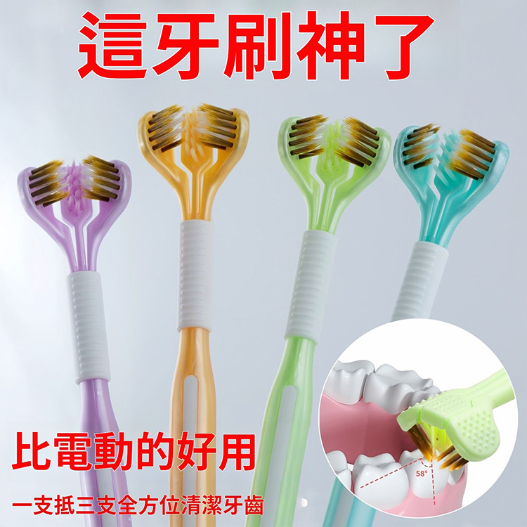 三面軟毛牙刷