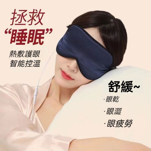 電熱艾絨熱敷眼罩