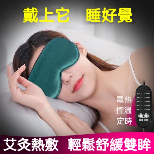 電熱艾絨熱敷眼罩