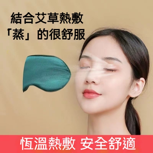 電熱艾絨熱敷眼罩