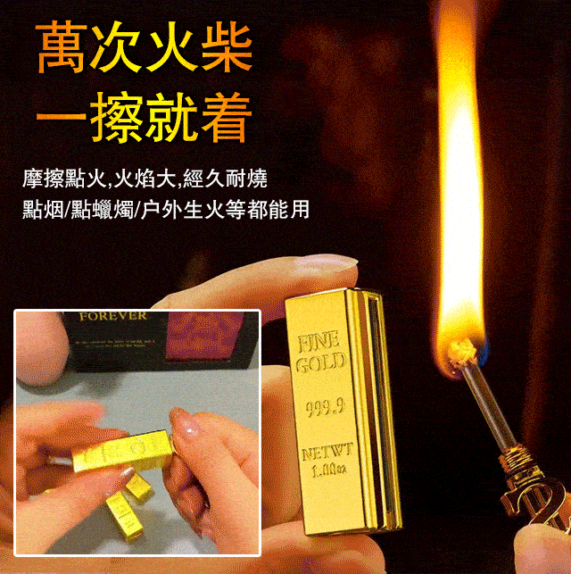 金條萬次火柴