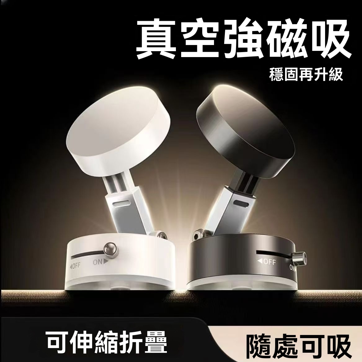 真空吸附磁吸架