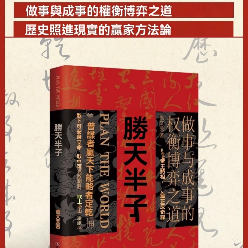 陽謀勝天半子書