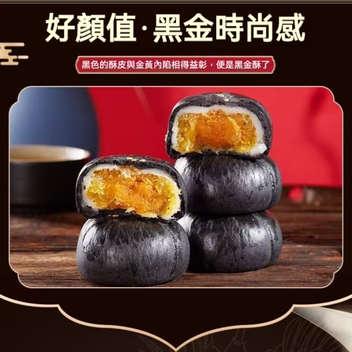 蛋黃黑金酥