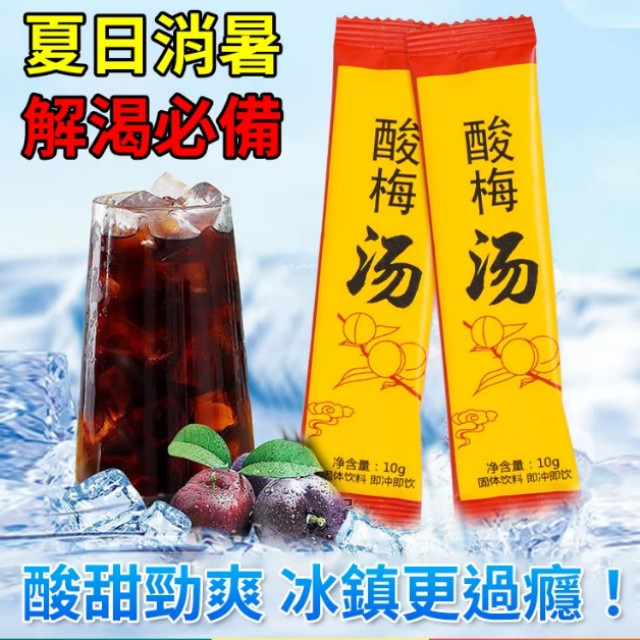 速溶酸梅湯晶粉