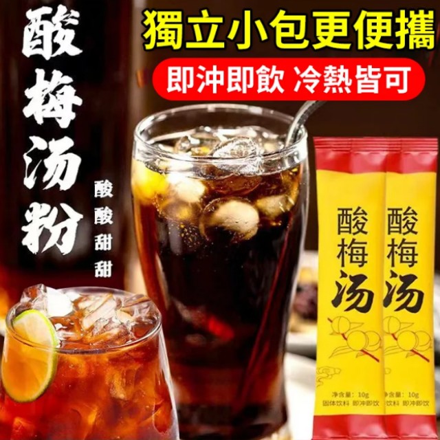 速溶酸梅湯晶粉